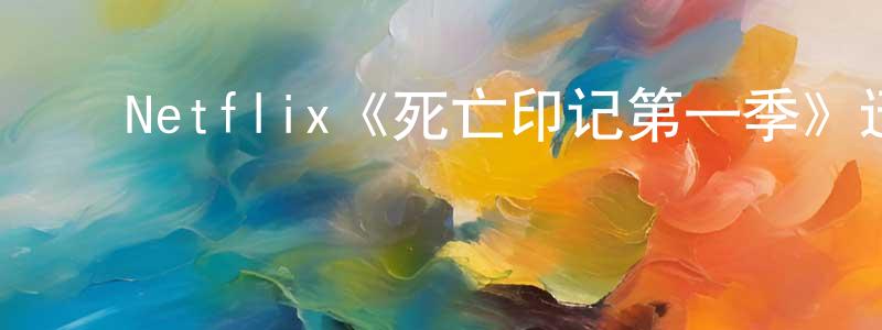 ﻿程毅君发布﻿Netflix《死亡印记第一季》迅雷下载/在线观看/百度云-灵异/惊悚-美剧天堂